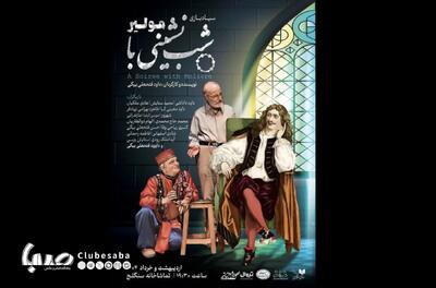 تماشاخانه سنگلج میزبان «شب‌نشینی با مولیر» | پایگاه خبری صبا
