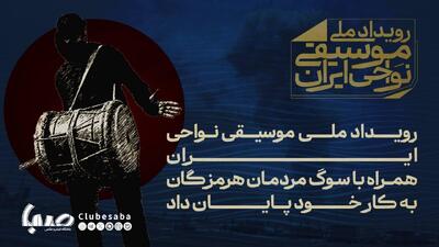 پایان رویداد ملی موسیقی نواحی ایران به احترام سوگ هرمزگانی‌ها | پایگاه خبری صبا