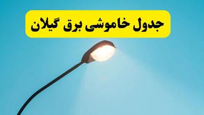 جدیدترین جدول قطعی برق گیلان فردا دوشنبه ۸ اردیبهشت ماه ۱۴۰۴ اعلام شد | خاموشی برق گیلان فردا
