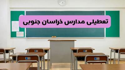 آخرین خبر از تعطیلی مدارس خراسان جنوبی فردا دوشنبه ۸ اردیبهشت ۱۴۰۴ | آیا مدارس بیرجند فردا دوشنبه ۸ اردیبهشت ۱۴۰۴ تعطیل است؟