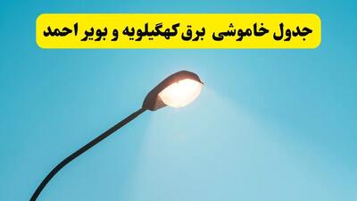 جدیدترین جدول قطعی برق  کهگیلویه و بویراحمد   فردا دوشنبه ۸ اردیبهشت ماه ۱۴۰۴ اعلام شد | خاموشی برق  کهگیلویه و بویراحمد فردا