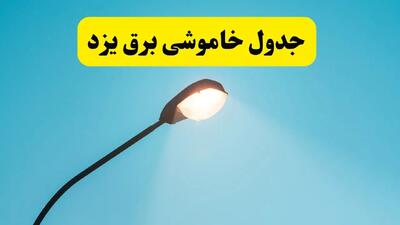 جدیدترین جدول قطعی برق یزد فردا دوشنبه ۸ اردیبهشت ماه ۱۴۰۴ اعلام شد | خاموشی برق یزد فردا