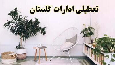 تعطیلی ادارات گلستان در روز دوشنبه ۸ اردیبهشت ۱۴۰۴/ خبر فوری تعطیلی ادارات گرگان فردا دوشنبه ۸ اردیبهشت ۱۴۰۴
