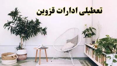 تعطیلی ادارات قزوین در روز دوشنبه ۸ اردیبهشت ۱۴۰۴/ خبر فوری تعطیلی ادارات قزوین فردا دوشنبه ۸ اردیبهشت ۱۴۰۴