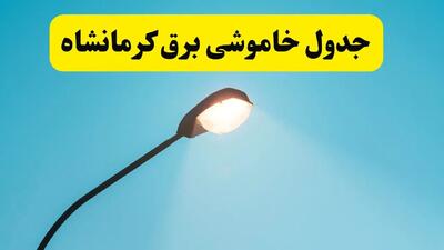 جدیدترین جدول قطعی برق کرمانشاه فردا دوشنبه ۸ اردیبهشت ماه ۱۴۰۴ اعلام شد | خاموشی برق کرمانشاه فردا