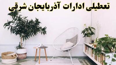 تعطیلی ادارات آذربایجان شرقی در روز دوشنبه ۸ اردیبهشت ۱۴۰۴/ خبر فوری تعطیلی ادارات تبریز فردا دوشنبه ۸ اردیبهشت ۱۴۰۴
