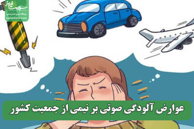 عوارض آلودگی صوتی بر نیمی از جمعیت کشور