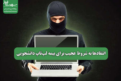 انتقادها به شروط عجیب برای بیمه لپ‌تاپ دانشجویی