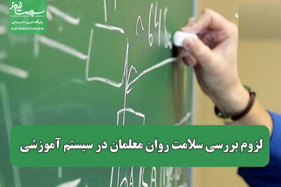 لزوم بررسی سلامت روان معلمان در سیستم آموزشی