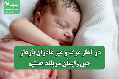 در آمار مرگ و میر مادران باردار حین زایمان سربلند هستیم