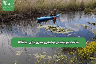 ساخت پتروشیمی تهدیدی جدی برای میانکاله