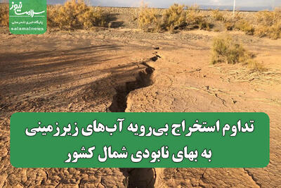 تداوم استخراج بی‌رویه آب‌های زیرزمینی به بهای نابودی شمال کشور