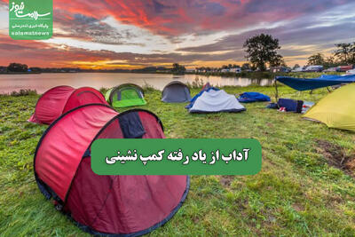 آداب از یاد رفته کمپ نشینی