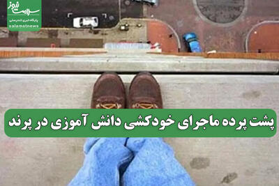 پشت پرده ماجرای خودکشی دانش آموزی در پرند