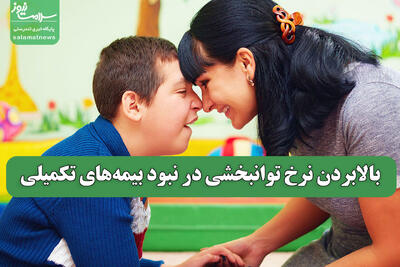 بالابردن نرخ توانبخشی در نبود بیمه‌های تکمیلی