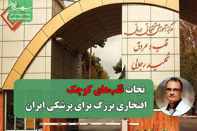 نجات قلب‌های کوچک،افتخاری بزرگ برای پزشکی ایران