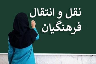 شرایط نقل و انتقالات نیروهای آموزش و پرورش برای سال۱۴۰۴
