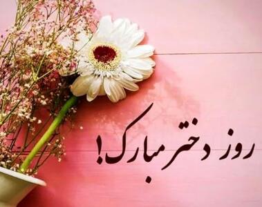 پیام تبریک روز دختر | روز دختر مبارک | تبریک روز دختر