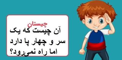 چیستان روز | آن چیست که یک سر و چهار پا دارد اما راه نمی‌رود؟