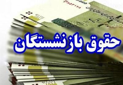سقف و کف «حقوق» بازنشستگان کشوری در سال جاری