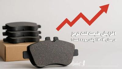 افزایش قیمت لنت پراید، قیمت لنت ترمز پژو پارس و قیمت لنت سمند در سال 1404 چقدر بوده است؟