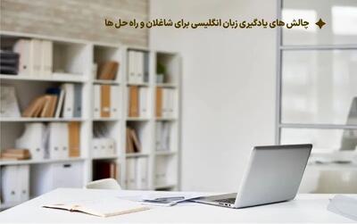 معلومات کاربردی درباره یادگیری زبان انگلیسی برای افراد شاغل