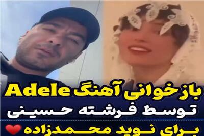 آواز معروفا؛ زن نوید محمد زاده با خواننده فرنگی زمزمه میکنه تشویق و ذوق آقاییش فقط