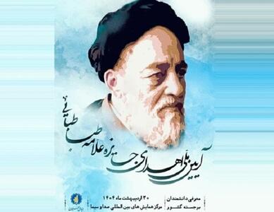 آیین ملی اعطای جایزه «علامه طباطبایی (ه)» برگزار می‌شود