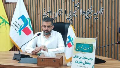 البرز میزبان دومین همایش بین‌المللی معلمان مقاومت با حضور نمایندگانی از ۲۰ کشور جهان
