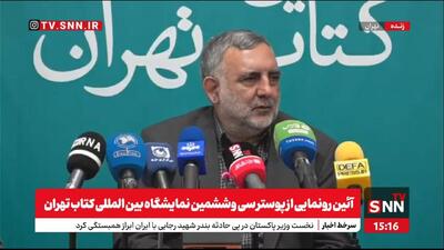 نمایشگاه کتاب همزاد جمهوری اسلامی ایران است / رونمایی از پوستر با شعار ««بخوانیم برای ایران» + فیلم