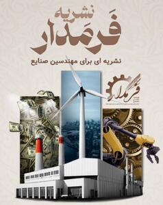 شمارۀ اول نشریۀ «فرمدار»/ از کلاس درس تا تصمیم‌گیری‌های هوشمند