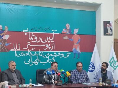 آئین رونمایی از پوستر سی‌وششمین نمایشگاه بین‌المللی کتاب تهران