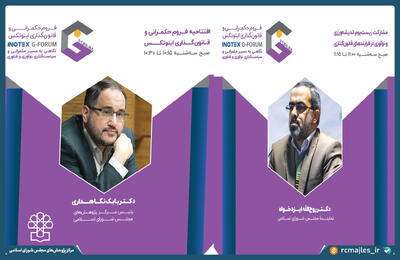 افتتاحیه فروم حکمرانی و قانون گذاری در INOTEX 2025 با حضور مقامات عالی رتبه و فعالان زیست بوم نوآوری برگزار می شود