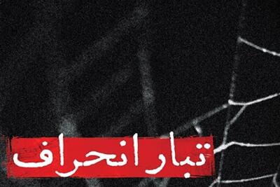 «تبار انحراف» به جلد هفتم رسید