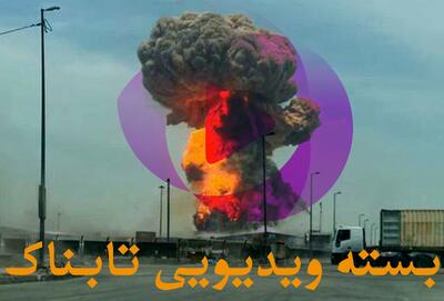 جزئیات کلیدی دور سوم مذاکرات ایران و آمریکا / لحظات حساس انفجار بندر شهید رجایی