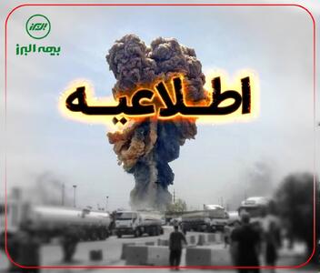 اطلاعیه بیمه البرز در پی حادثه بندر شهید رجایی