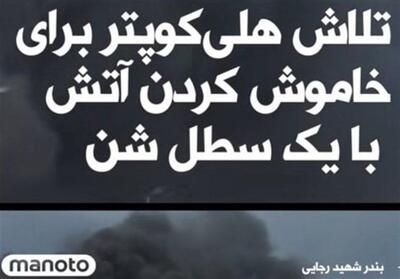 هلهله اپوزیسیون بر سر پیکر جانباختگان بندرعباس - تسنیم