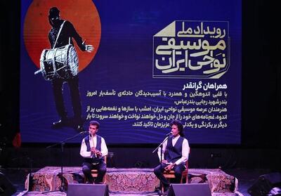 پایان کار موسیقی نواحی ایران همراه با سوگ هرمزگان - تسنیم