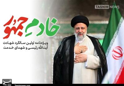 خادم جمهور  ؛ ویژه‌نامه تسنیم در سالگرد شهادت آیت‌الله رئیسی - تسنیم