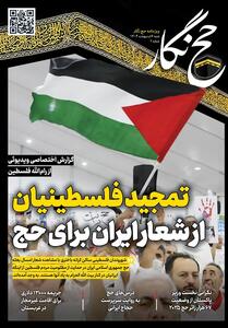 حج نگار تسنیم شماره 2/تمجید فلسطینیان از شعار ایران برای حج - تسنیم