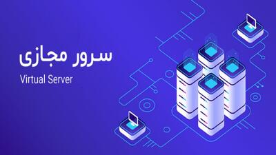 سرور مجازی چیست و چه کاربردهایی دارد؟