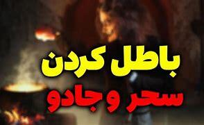 عواقب پنهان مراجعه به جادوگر موکل‌دار چیست؟