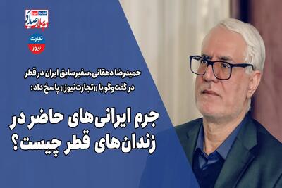 جرم ایرانی‌های حاضر در زندان‌های قطر چیست؟