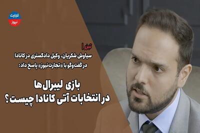بازی لیبرال‌ها در انتخابات کانادا چیست؟ نخستین دستور کار نخست وزیر آینده کانادا چیست؟