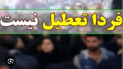 مدارس، دانشگاه‌ها و ادارات فردا برقرار هستند