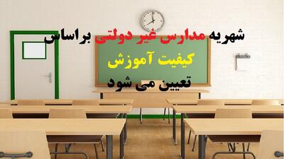 کیفیت آموزش؛ میزان شهریه را تعیین می کند