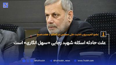 حادثه اسکله شهید رجایی «سهل انگاری» است