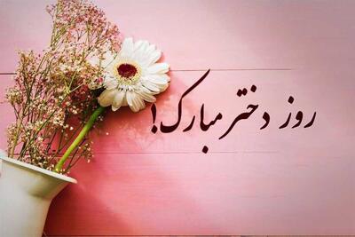 زیباترین جملات برای تبریک روز دختر+ عکس - آینه فردا