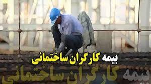ادامه بلاتکلایفی بیمه‌ای کارگر ساختمانی - آینه فردا