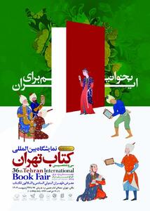 پوستر نمایشگاه کتاب رونمایی شد